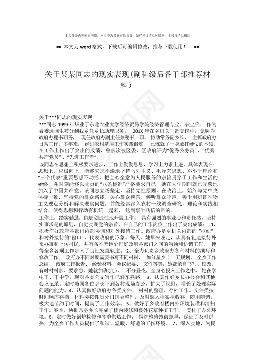 后备干部现实表现材料