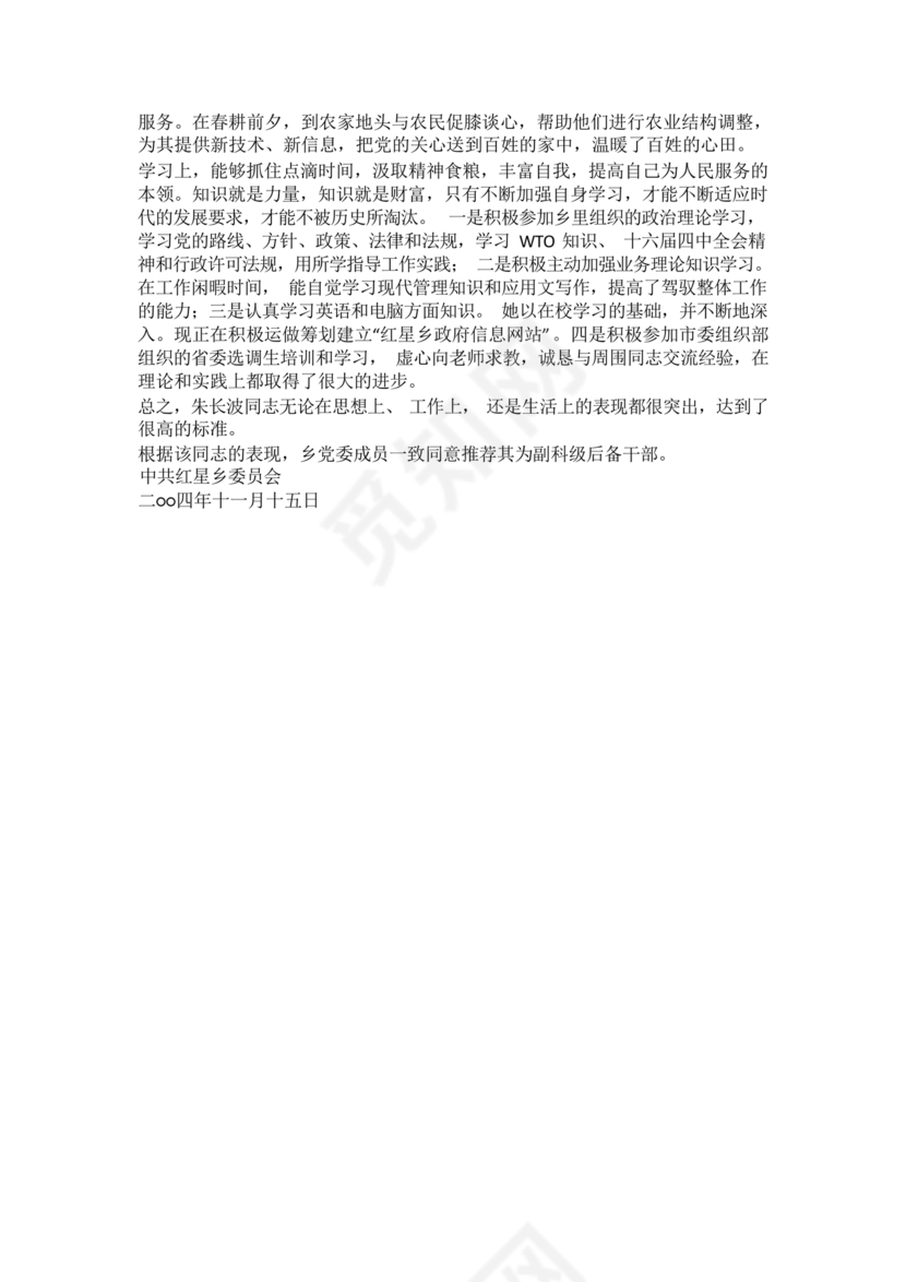 后备干部现实表现材料