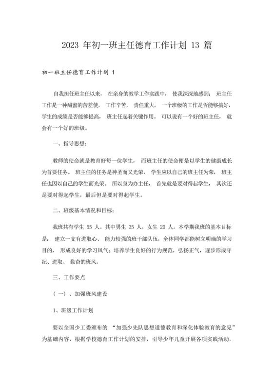 初一班主任工作计划