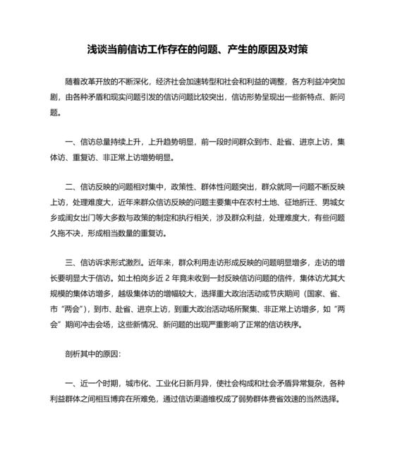 信访工作存在的问题和原因以及整改措施