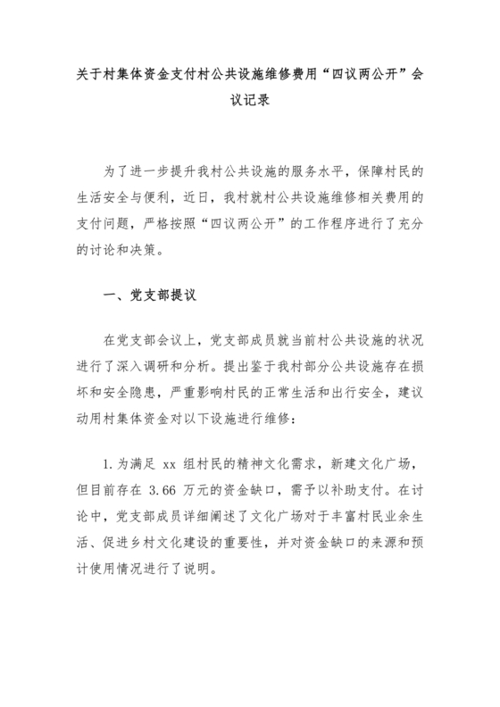 四议两公开会议记录本模板