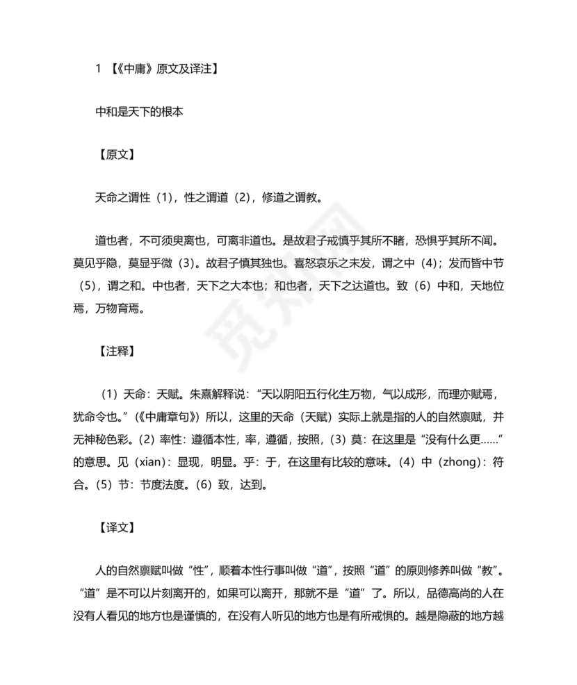中庸全文原文