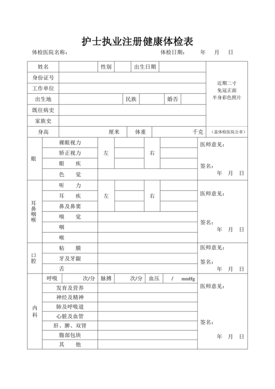 护士注册健康体检表
