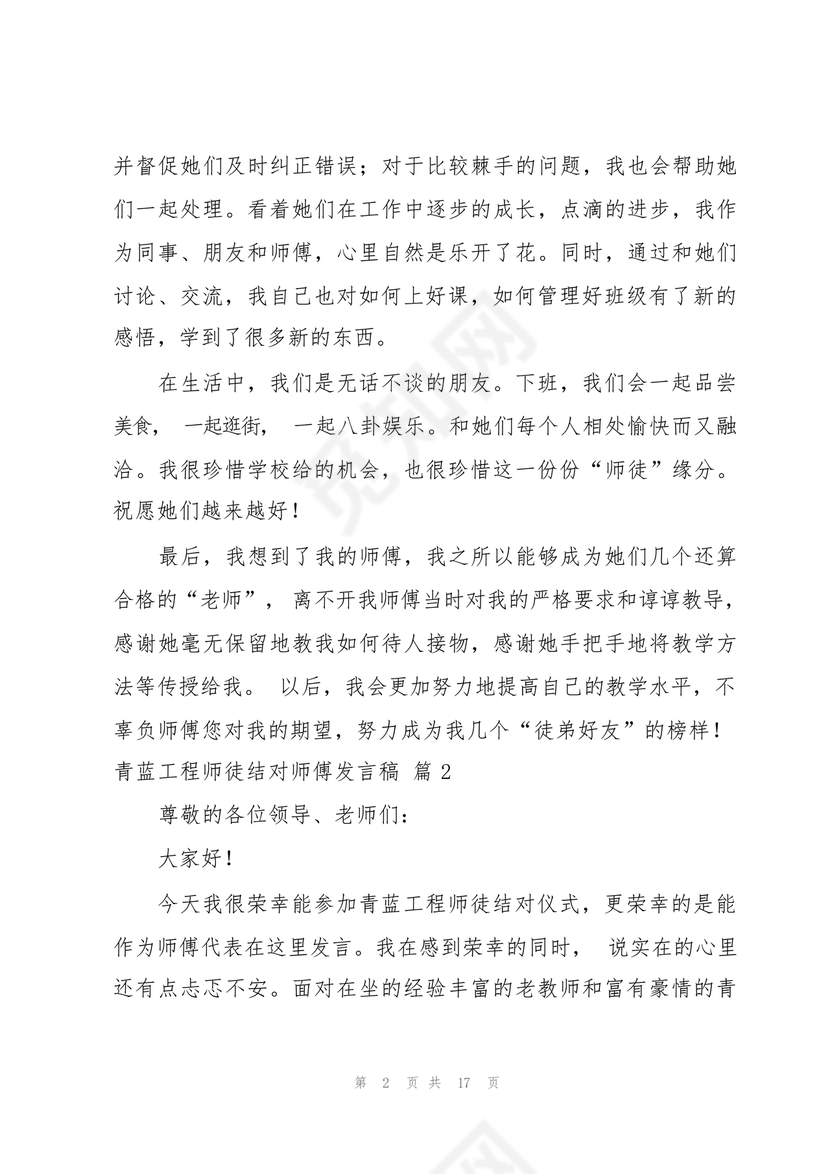 师徒结对师傅发言稿