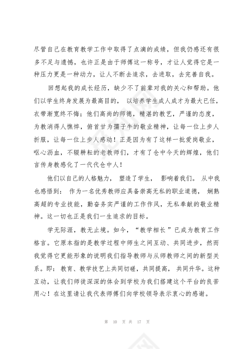 师徒结对师傅发言稿