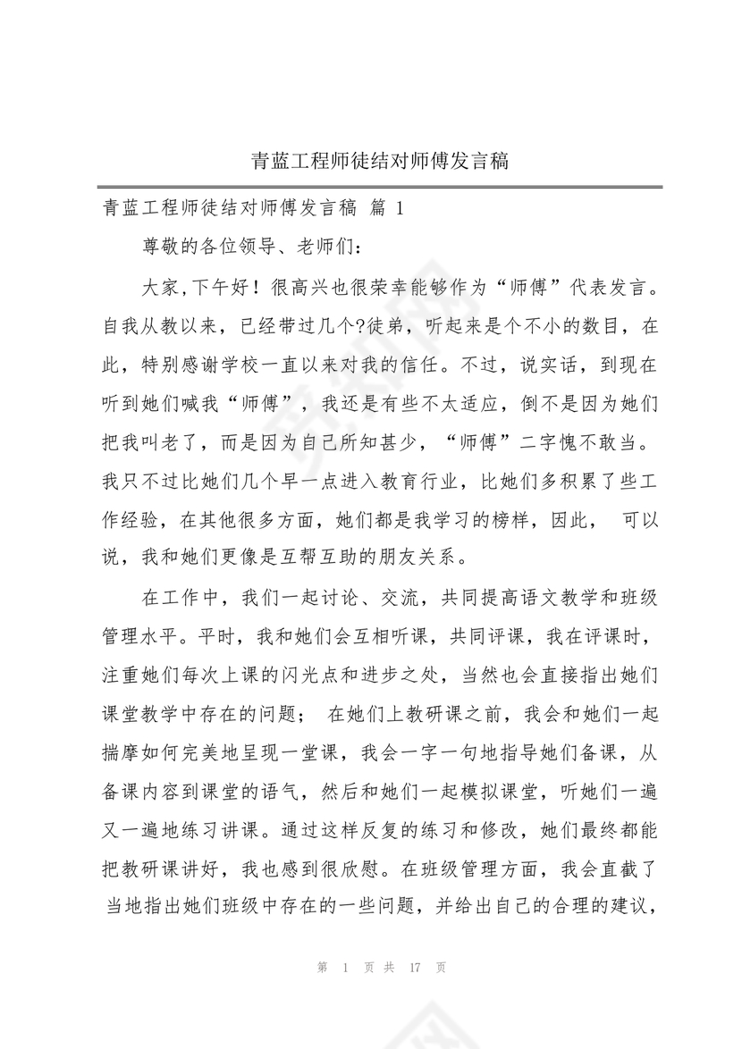 师徒结对师傅发言稿