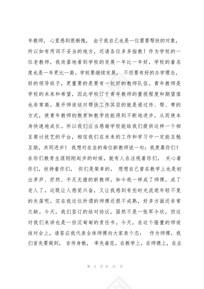 师徒结对师傅发言稿
