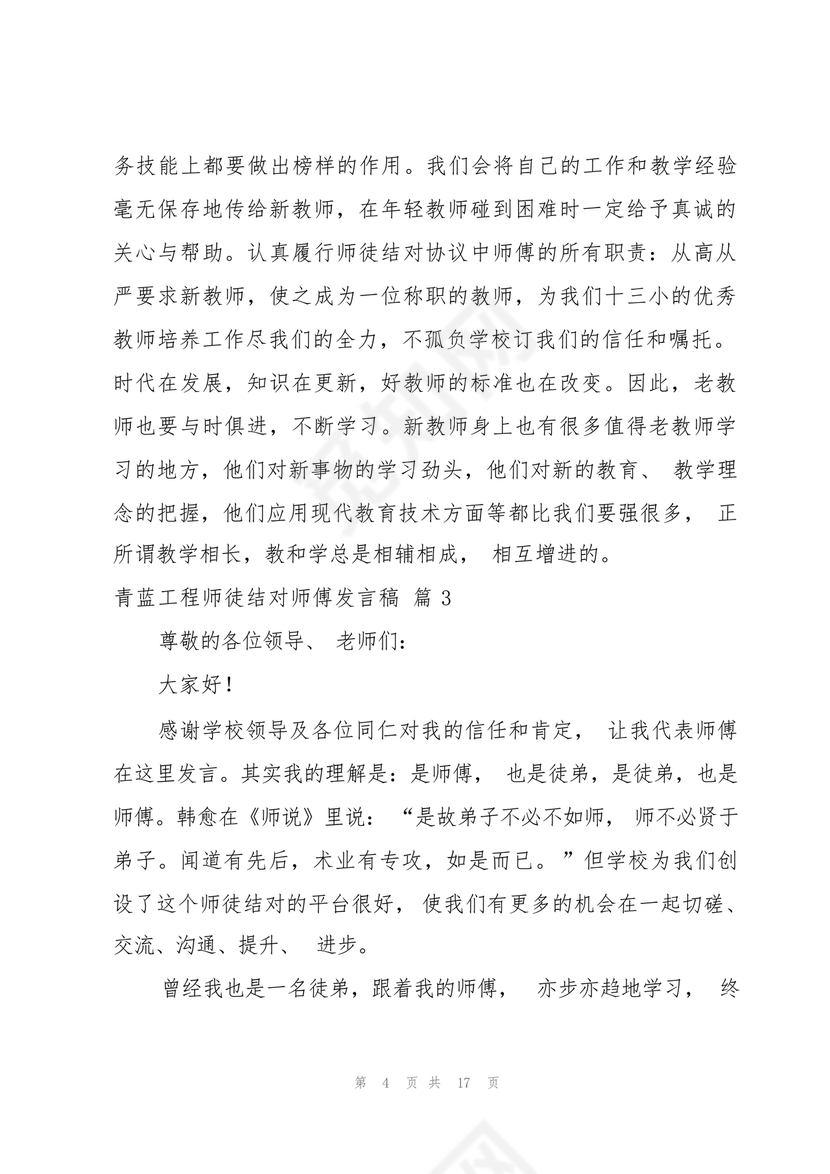 师徒结对师傅发言稿