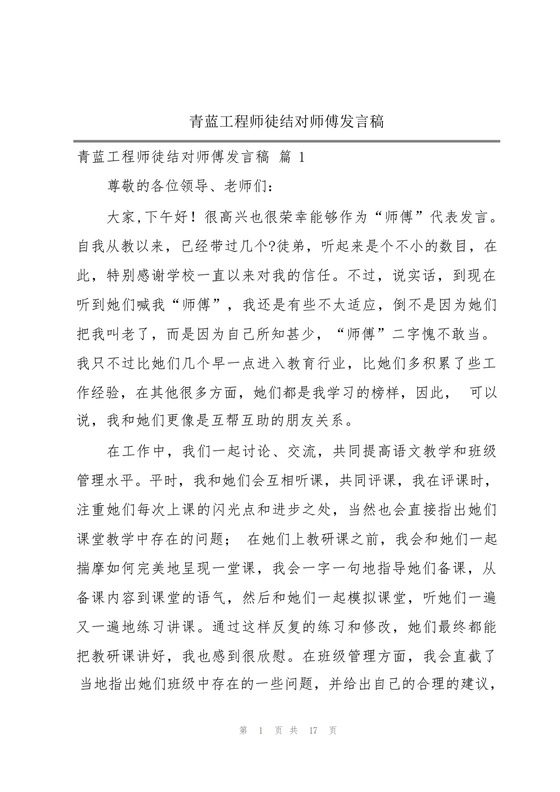 师徒结对师傅发言稿