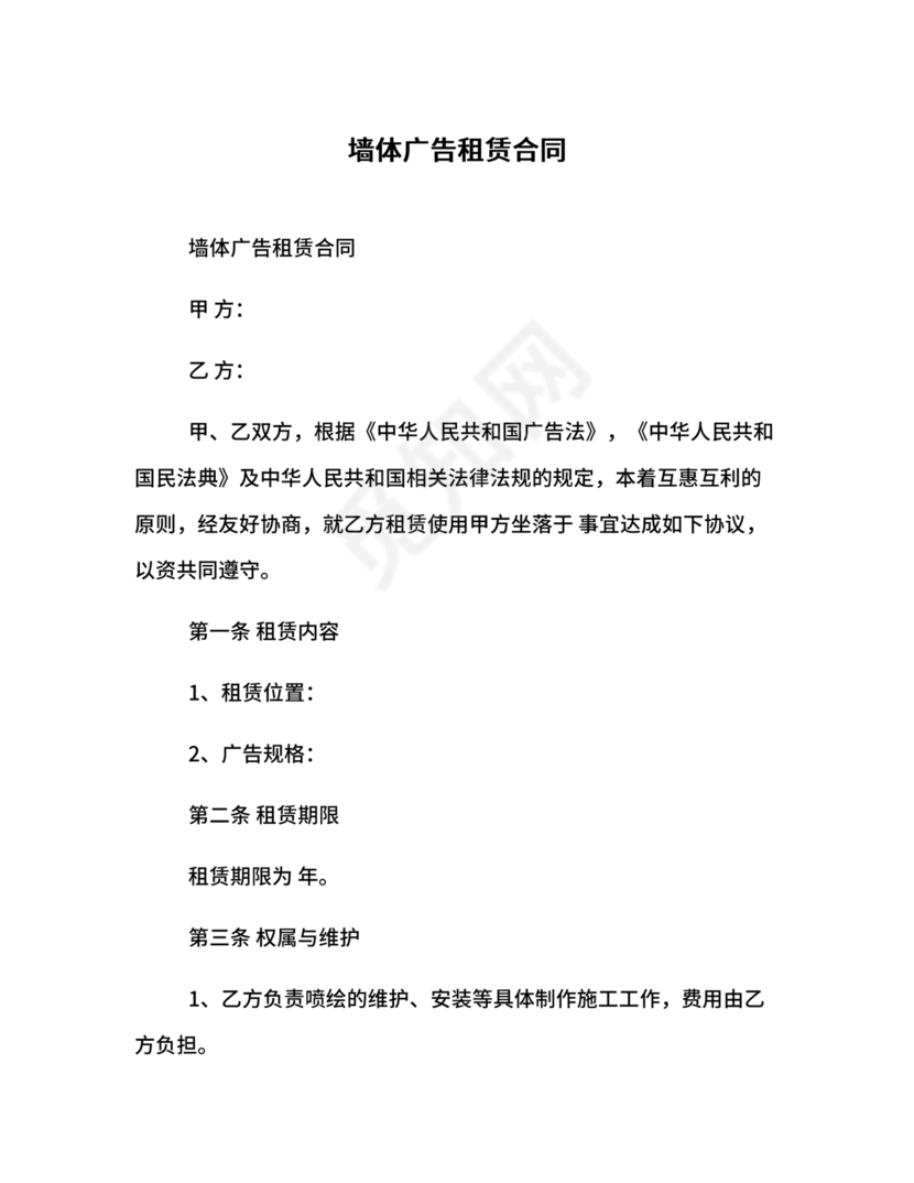 墙体广告租赁合同