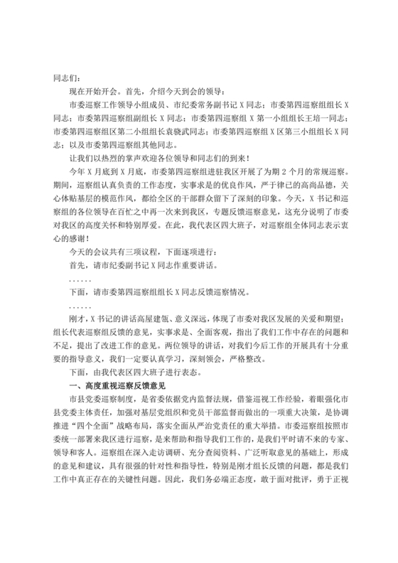 巡视反馈会表态发言