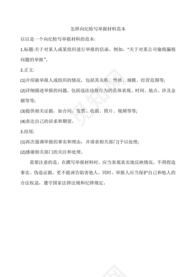 举报材料怎么写范文