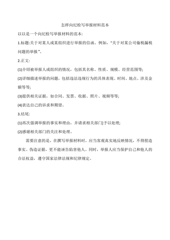 举报材料怎么写范文