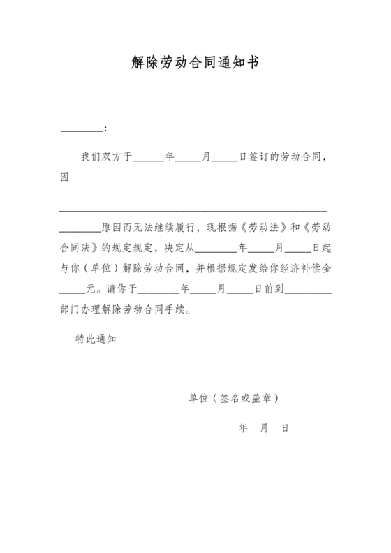 解除劳动合同通知书模板