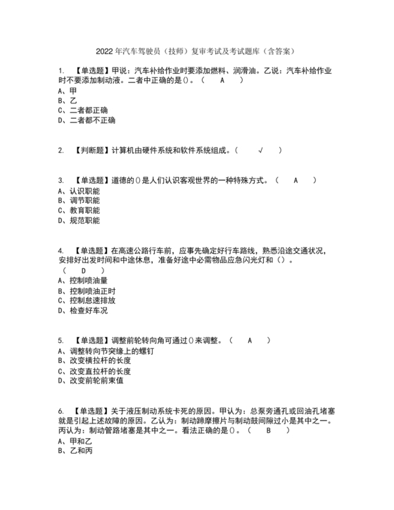 汽车驾驶员技师考试题库及答案