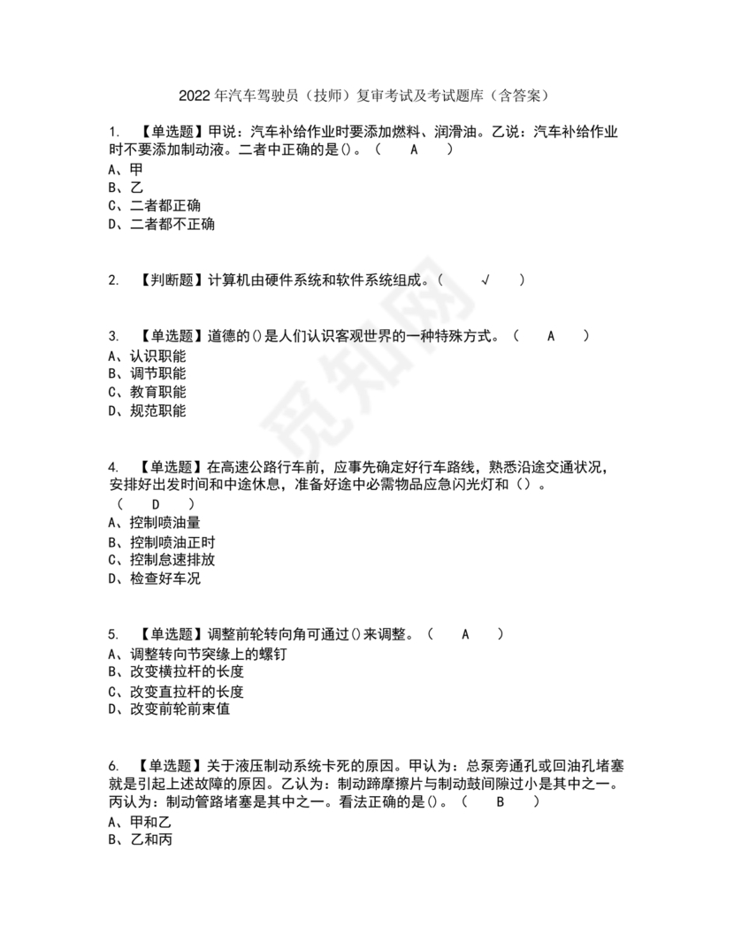 汽车驾驶员技师考试题库及答案