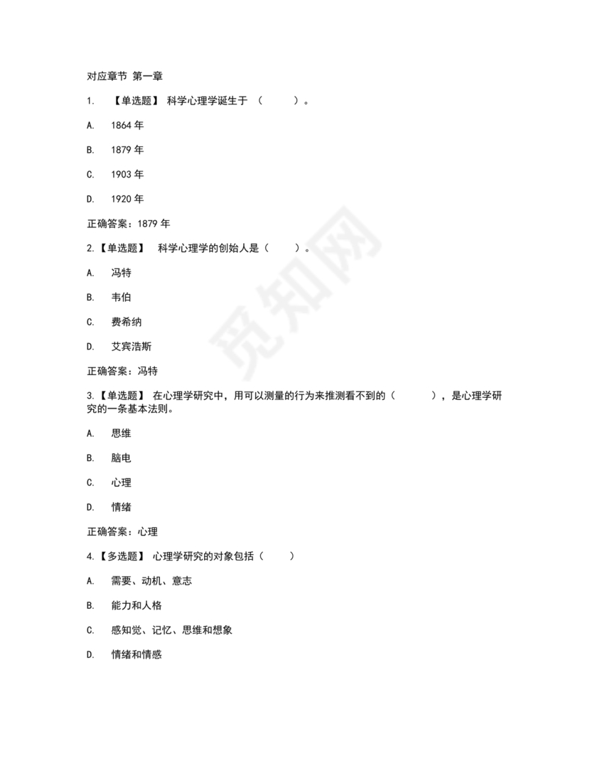 心理学智慧树章节测试答案