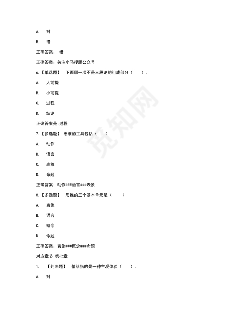 心理学智慧树章节测试答案