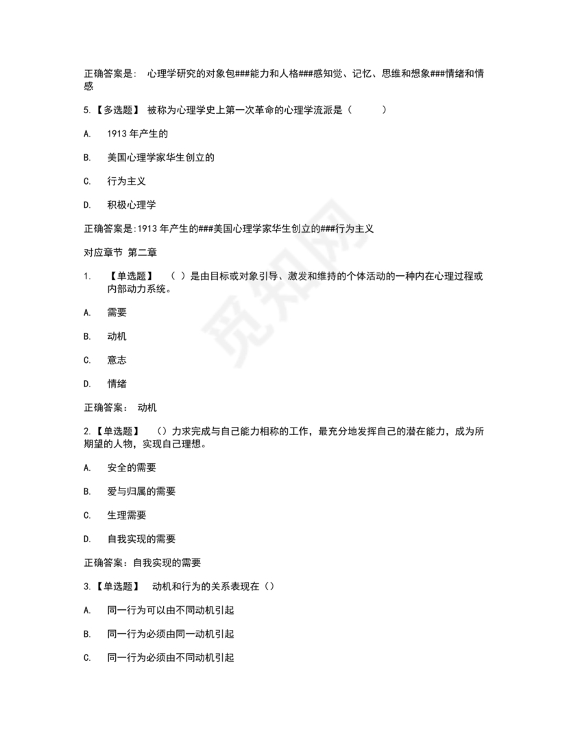 心理学智慧树章节测试答案