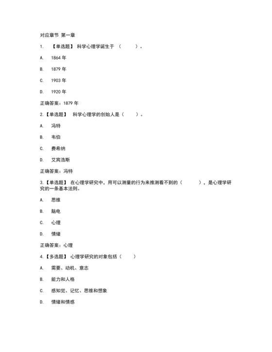 心理学智慧树章节测试答案