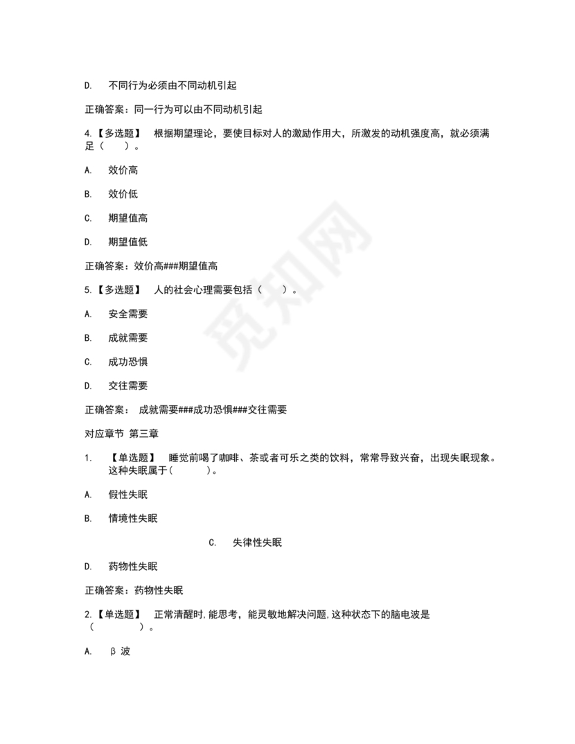心理学智慧树章节测试答案