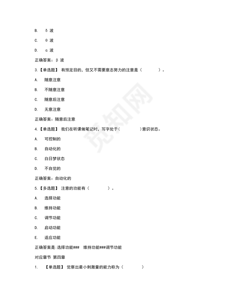 心理学智慧树章节测试答案