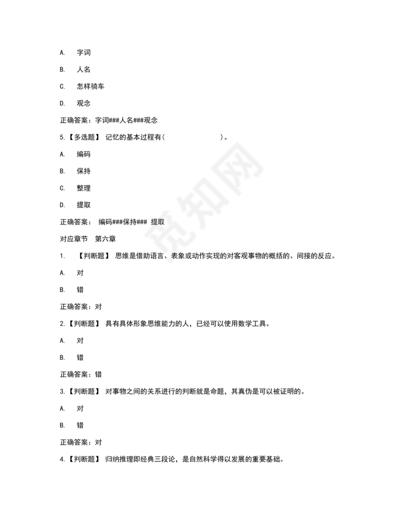 心理学智慧树章节测试答案