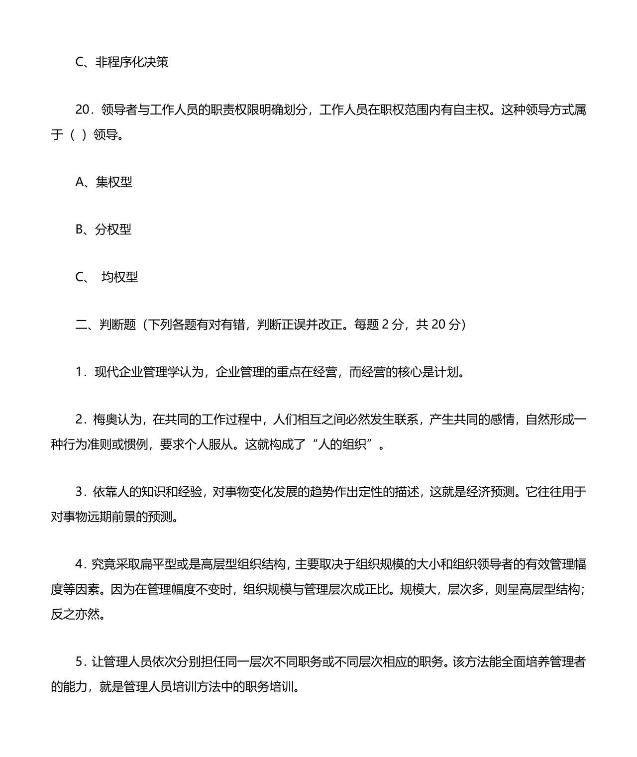 管理学试题库及答案