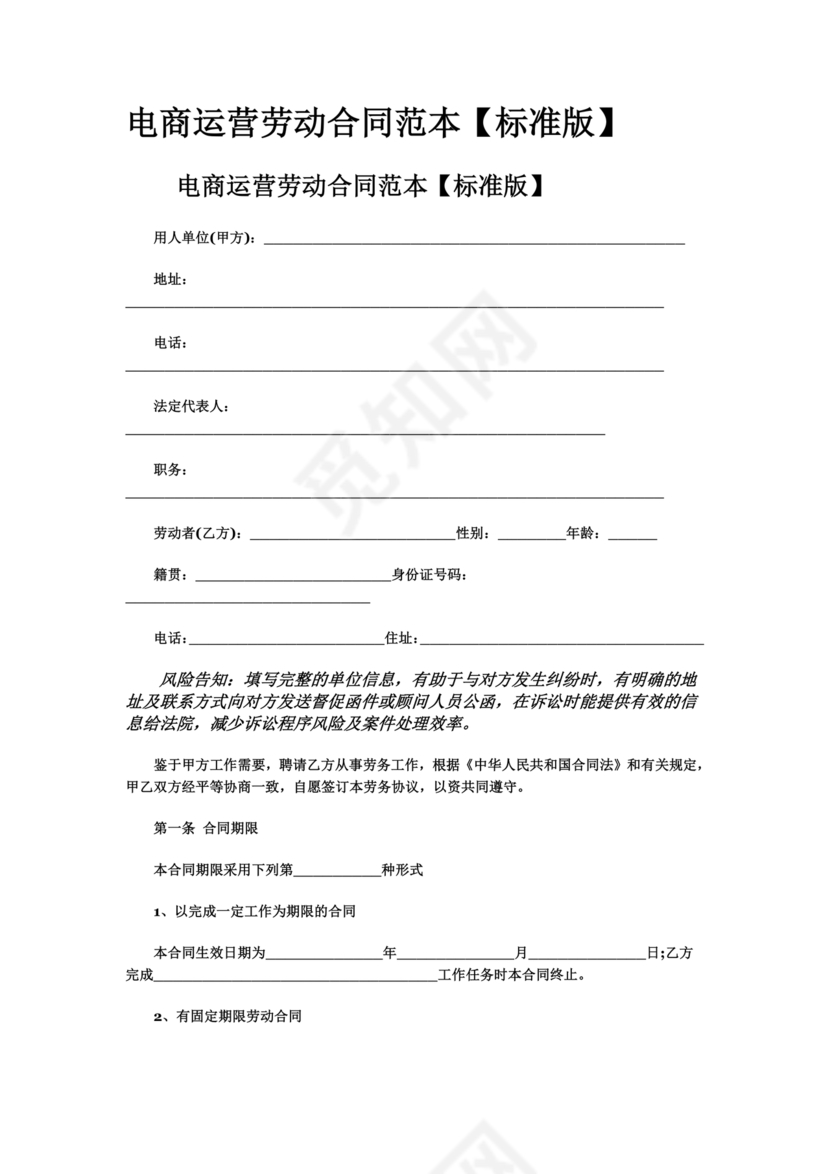 电商运营劳动合同范本下载