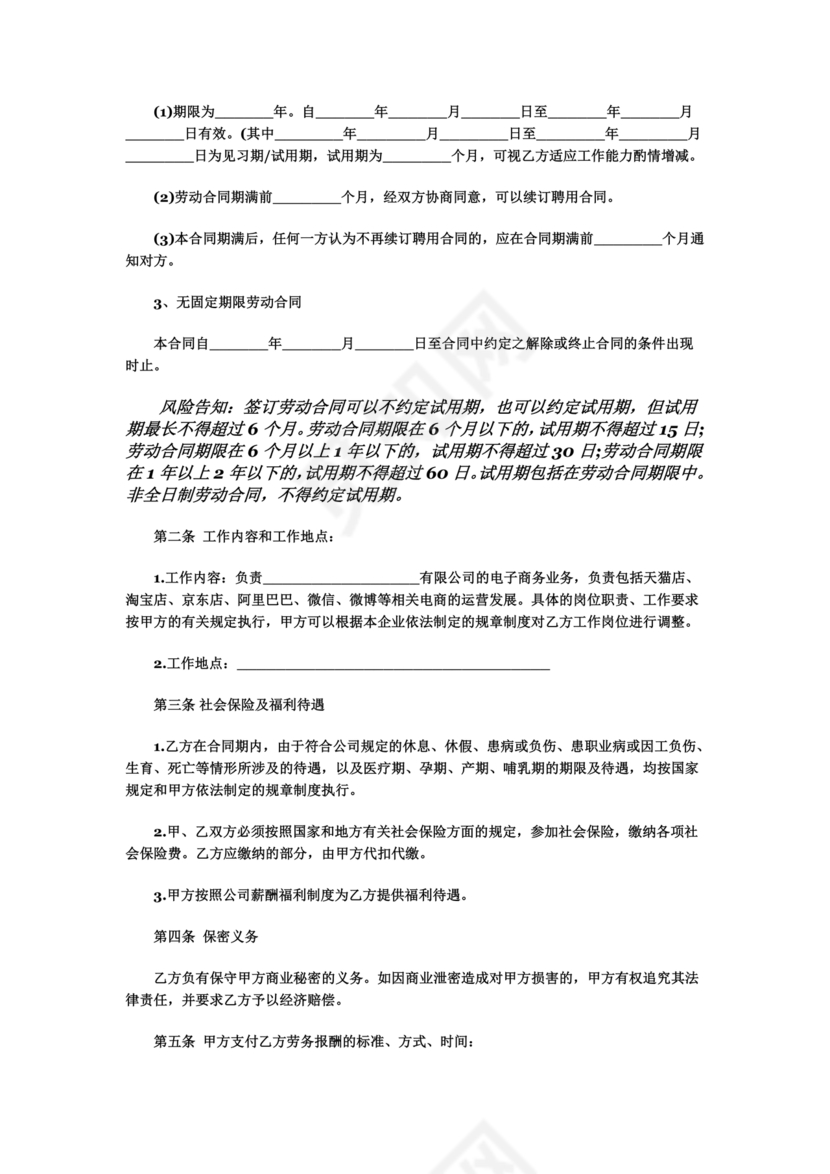 电商运营劳动合同范本下载