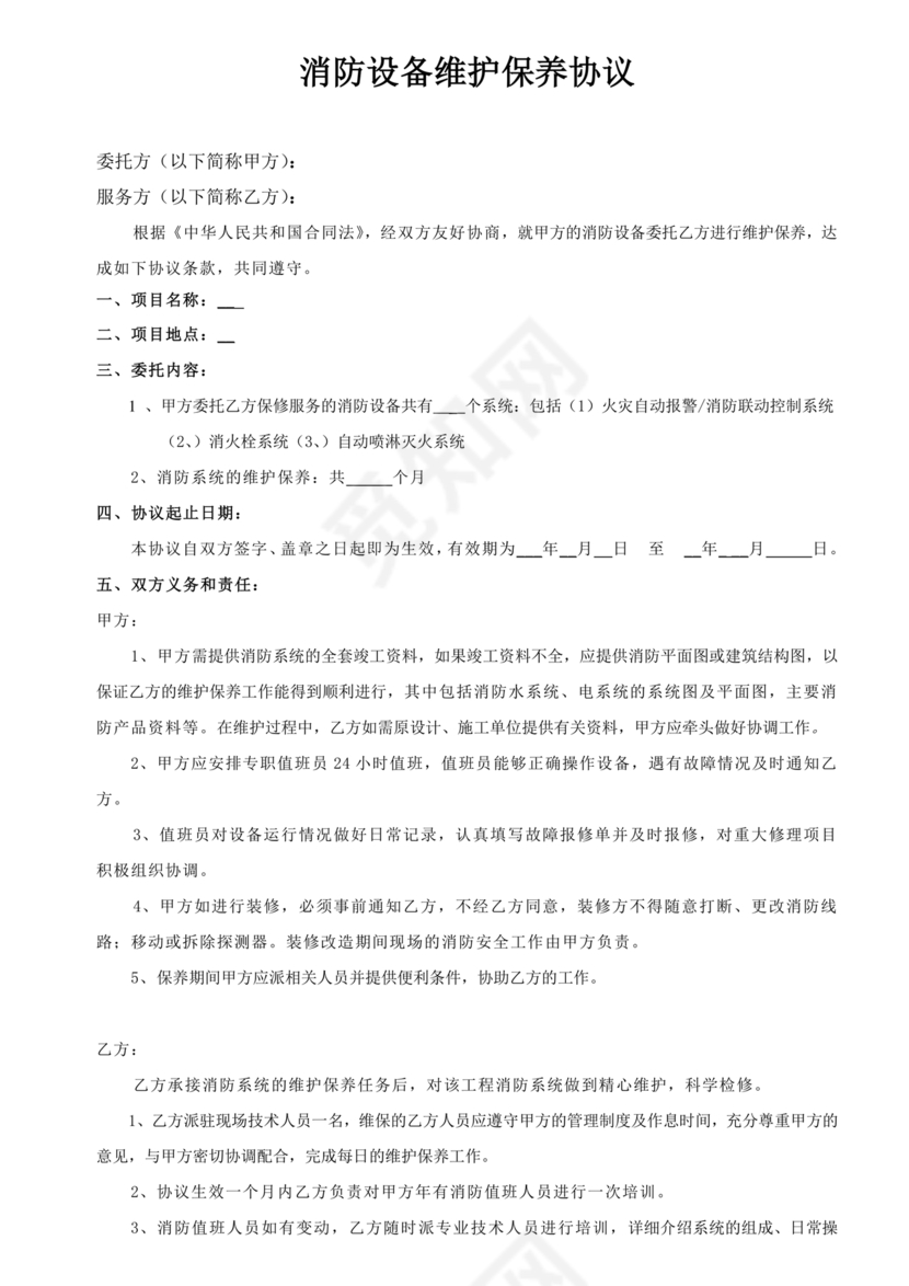 消防维保劳动合同范本
