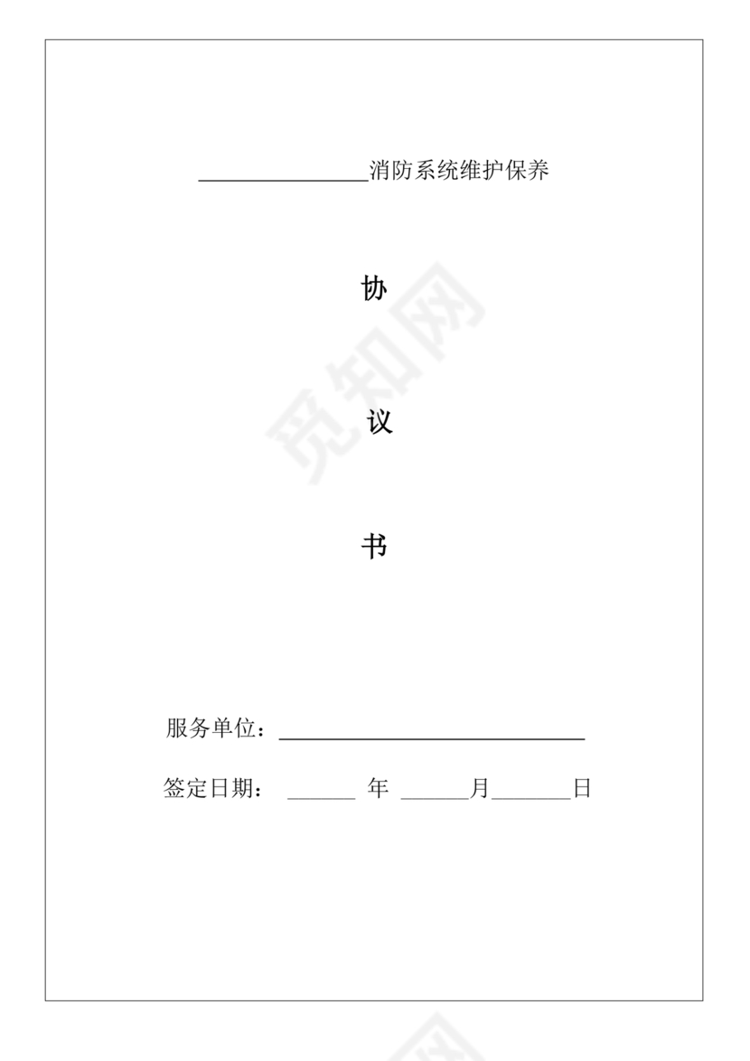 消防维保劳动合同范本