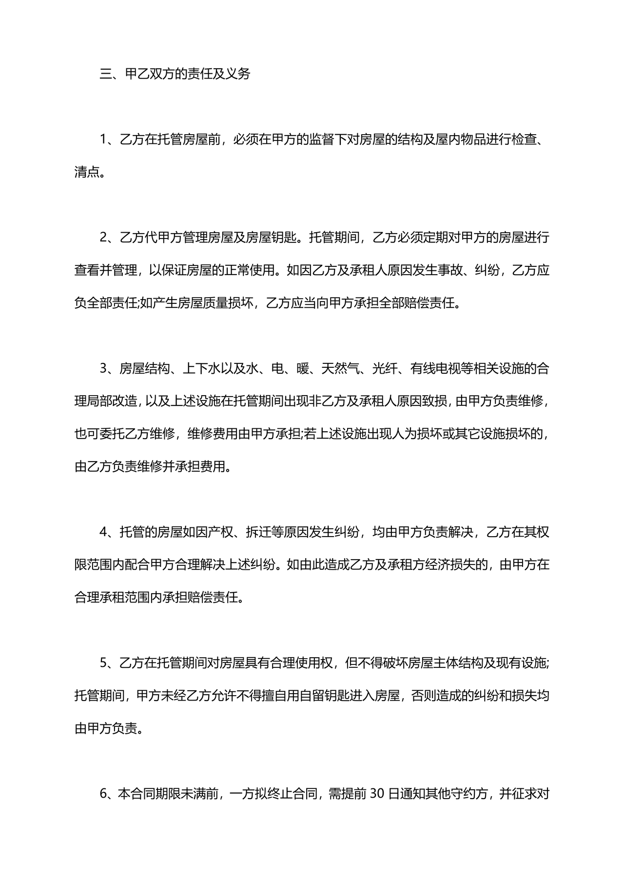 房屋租赁托管合同