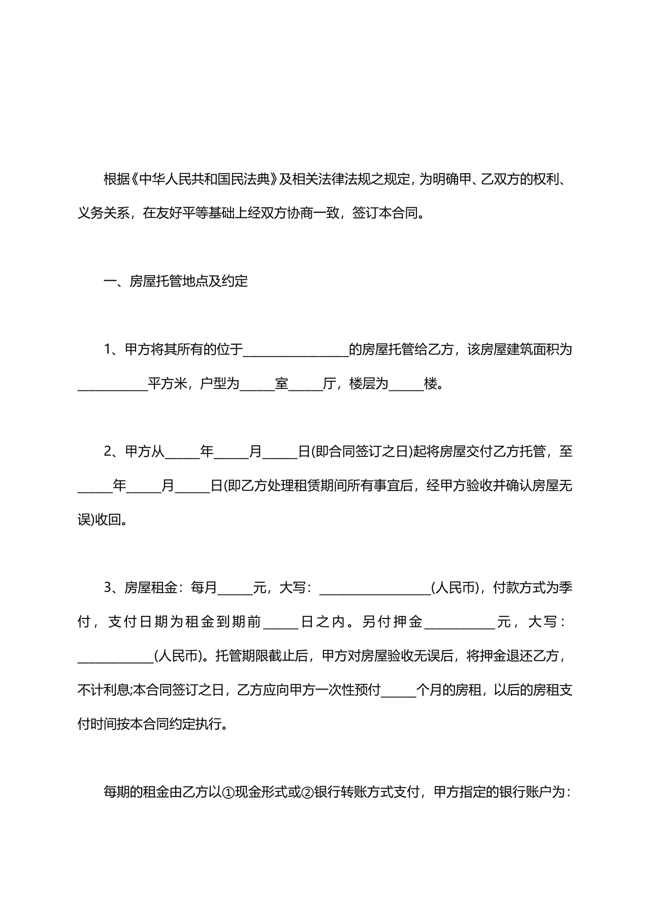 房屋租赁托管合同