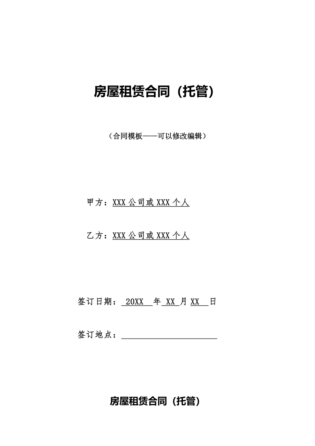 房屋租赁托管合同