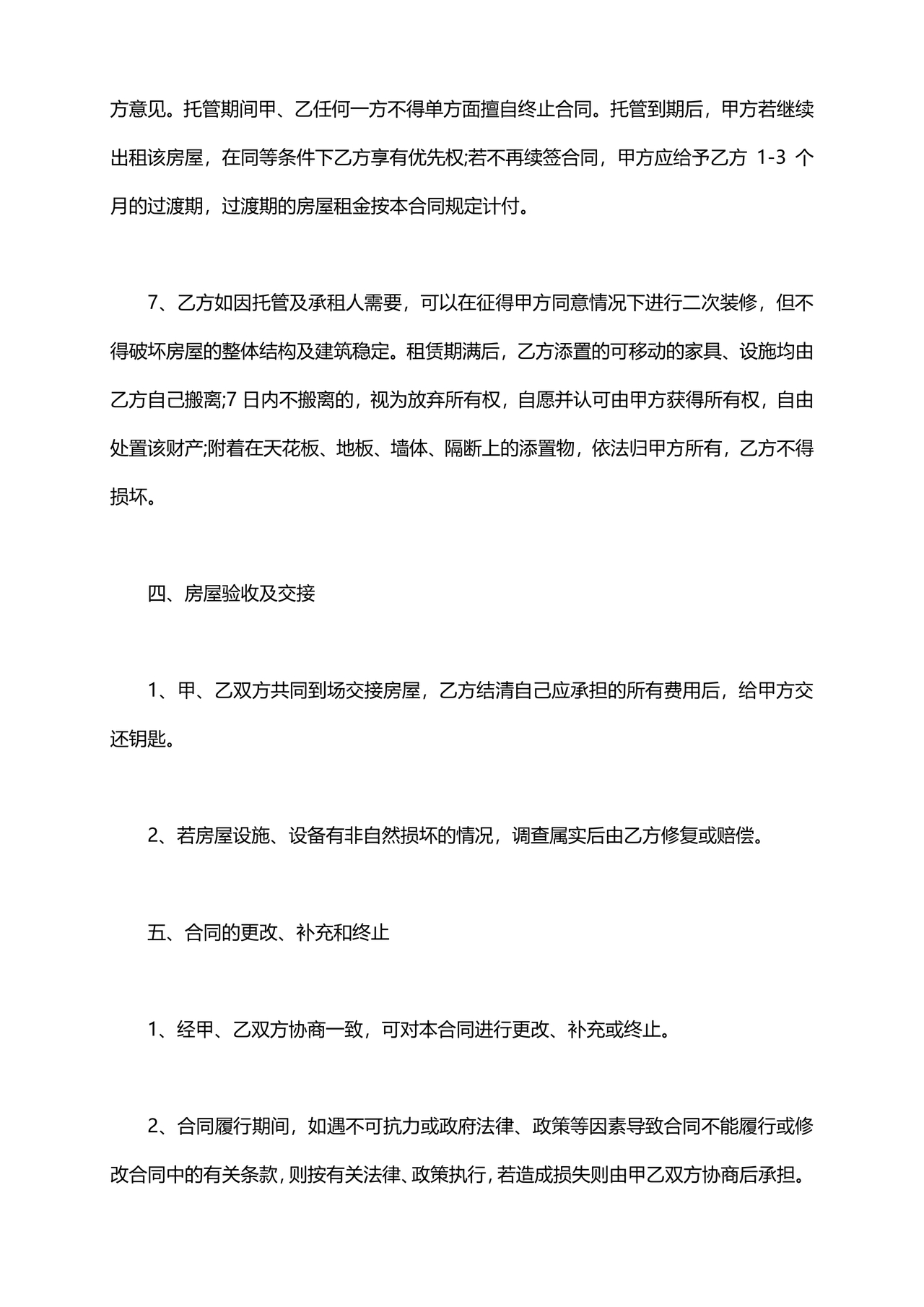 房屋租赁托管合同