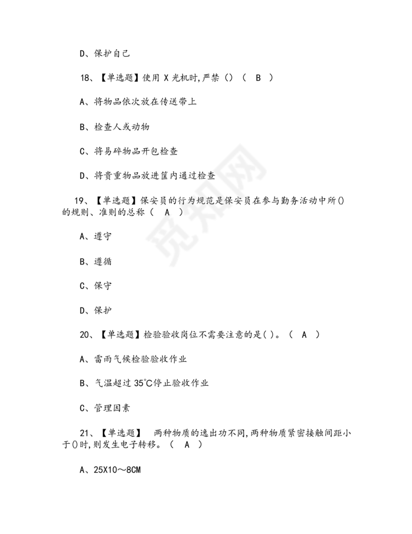 考保安资格证100题答案