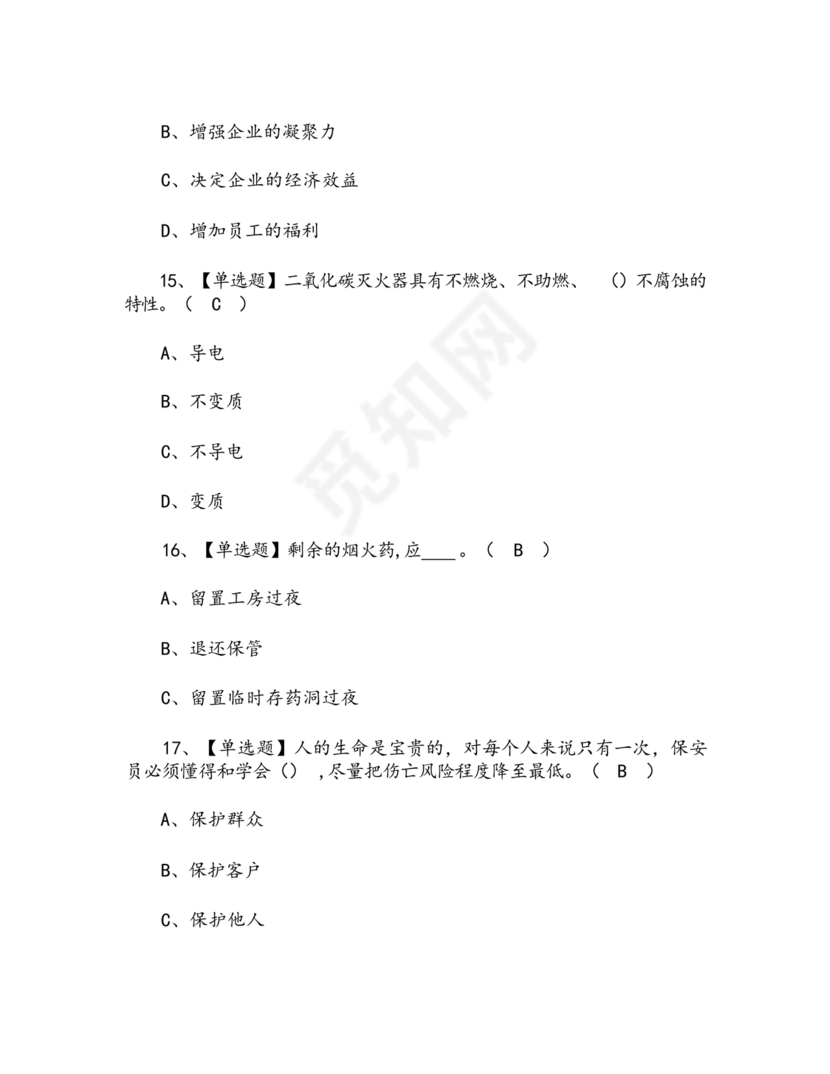 考保安资格证100题答案