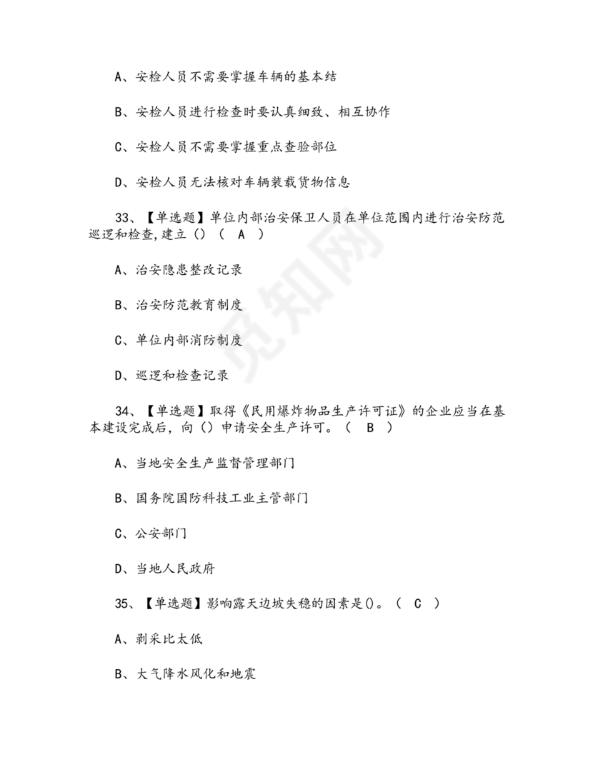 考保安资格证100题答案