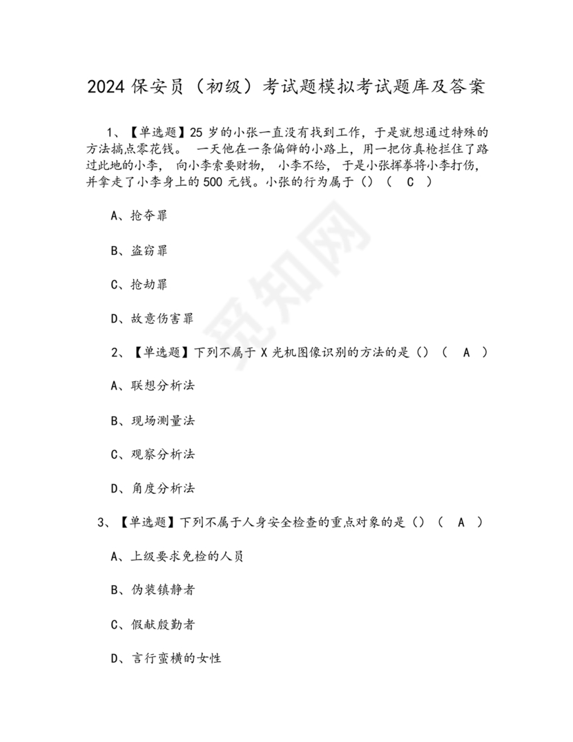 考保安资格证100题答案