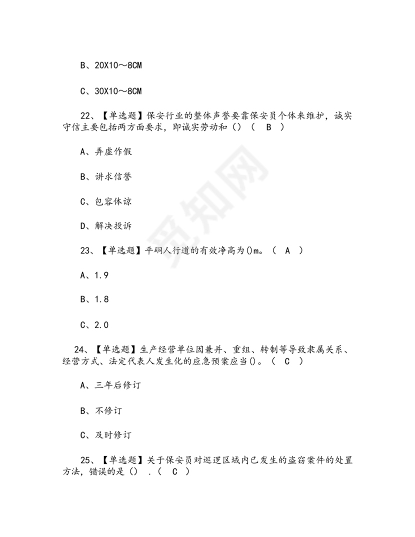 考保安资格证100题答案