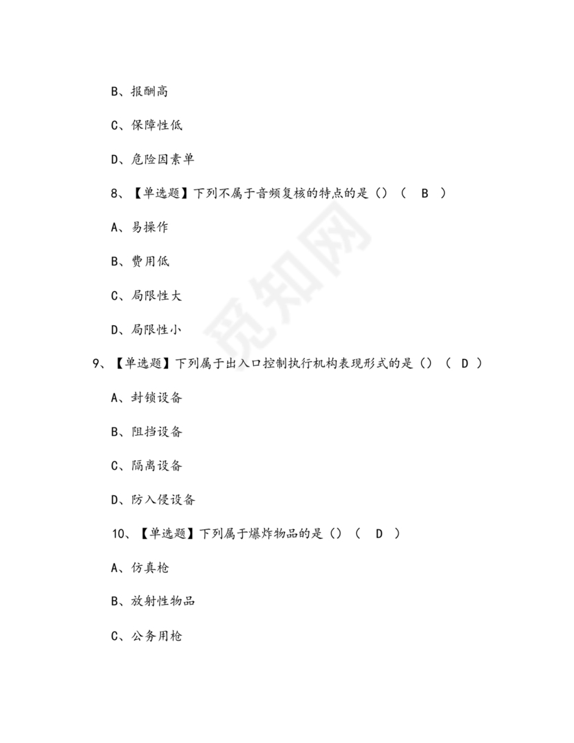 考保安资格证100题答案