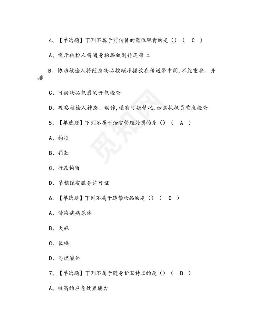 考保安资格证100题答案