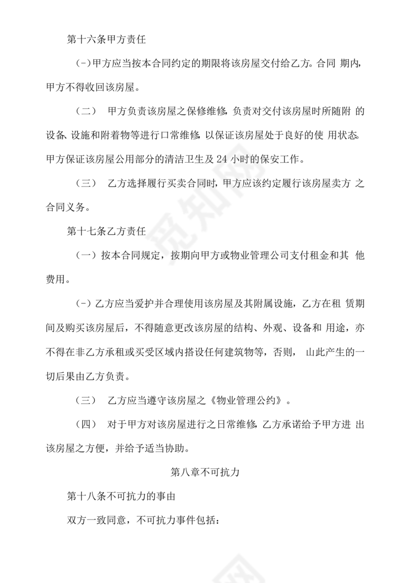 房屋以租代售合同范本