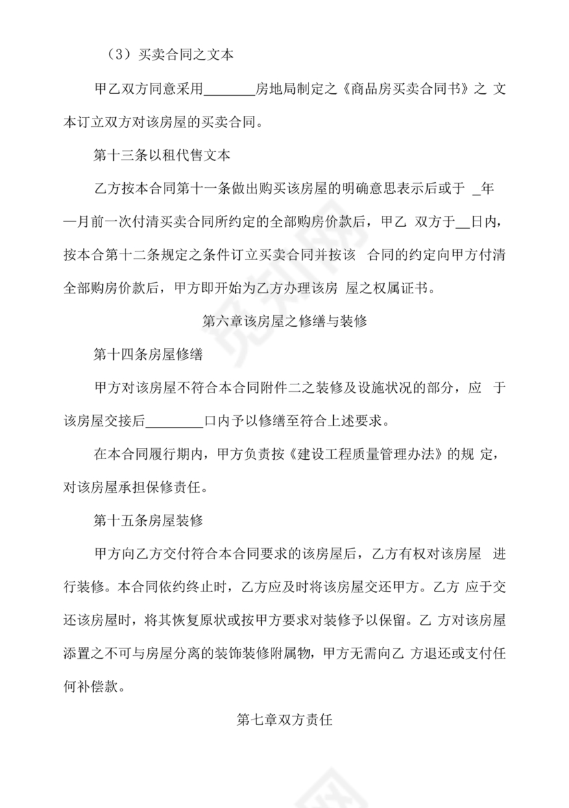 房屋以租代售合同范本