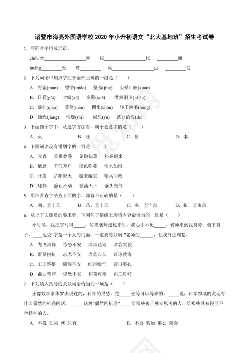 海亮教育小升初试卷