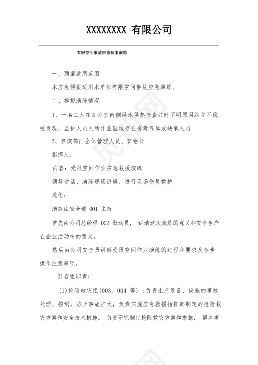 有限空间应急演练