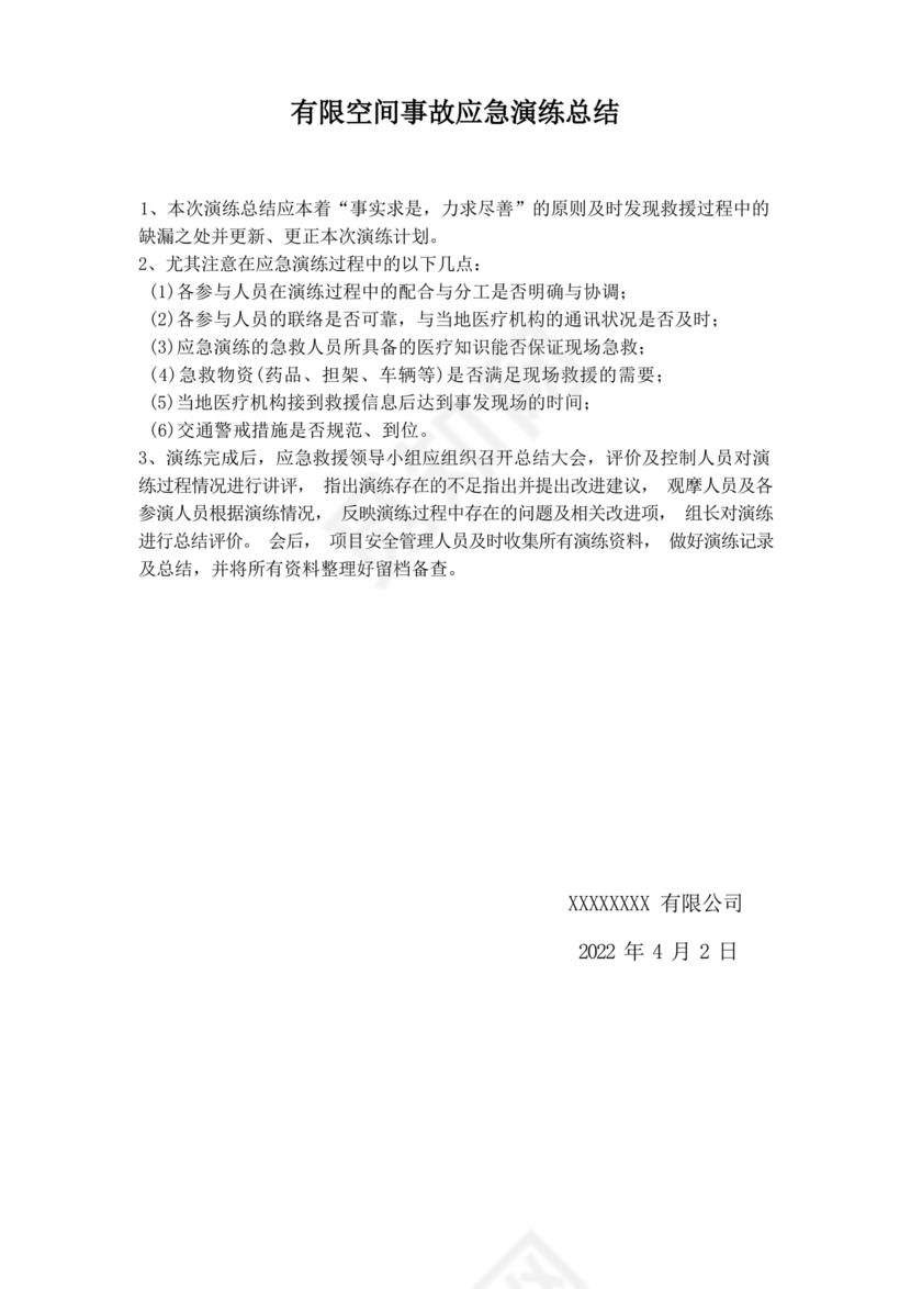 有限空间应急演练