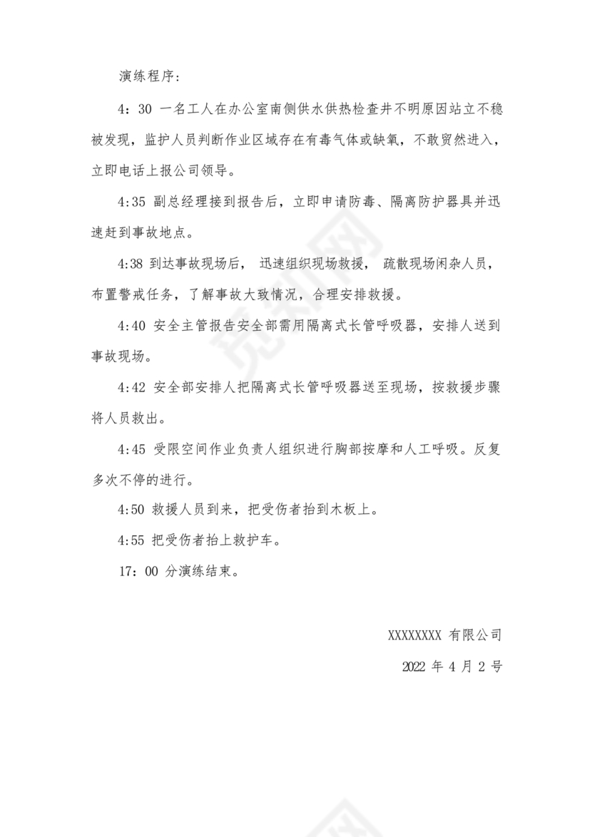 有限空间应急演练