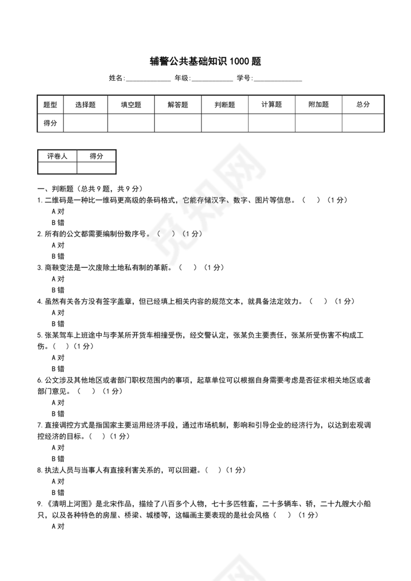 公安基础知识辅警考试1000题